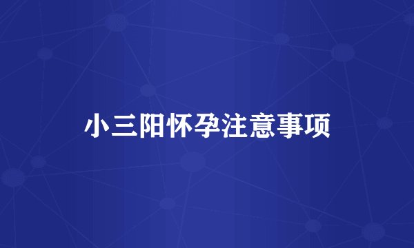小三阳怀孕注意事项
