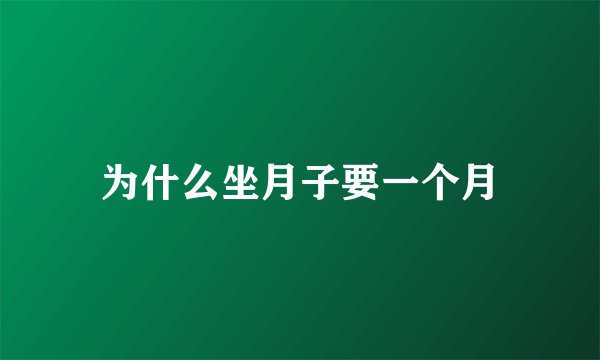 为什么坐月子要一个月
