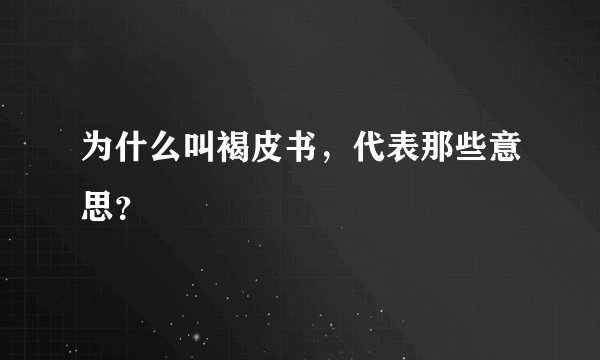 为什么叫褐皮书，代表那些意思？