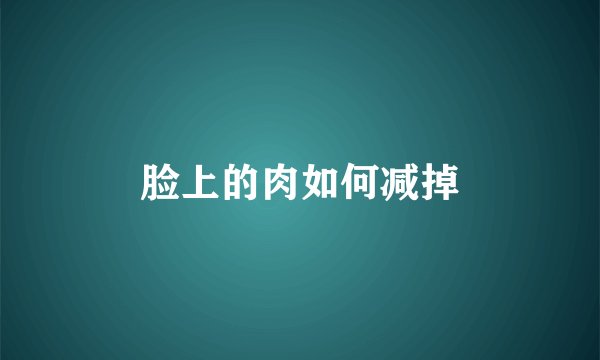 脸上的肉如何减掉