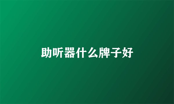 助听器什么牌子好