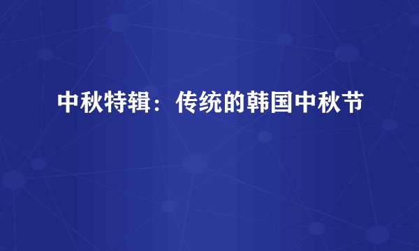 中秋特辑：传统的韩国中秋节