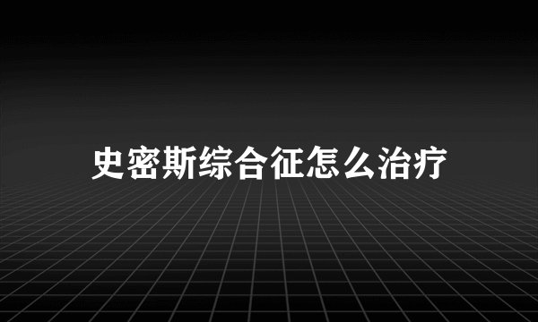 史密斯综合征怎么治疗