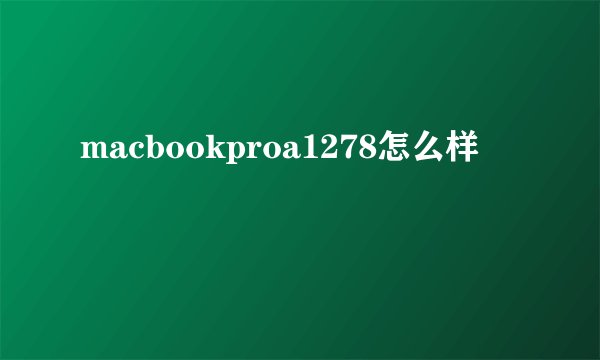 macbookproa1278怎么样