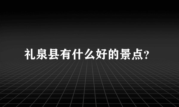 礼泉县有什么好的景点?