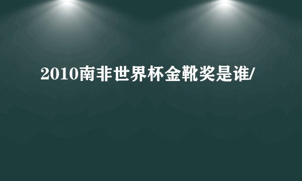 2010南非世界杯金靴奖是谁/