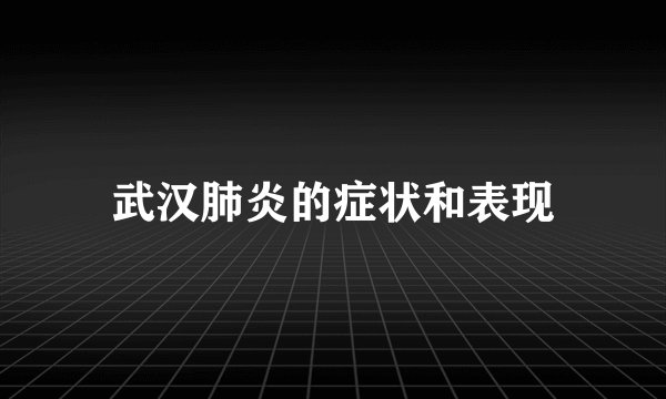 武汉肺炎的症状和表现