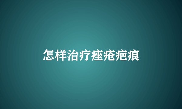 怎样治疗痤疮疤痕