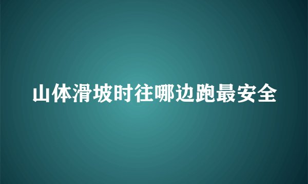 山体滑坡时往哪边跑最安全