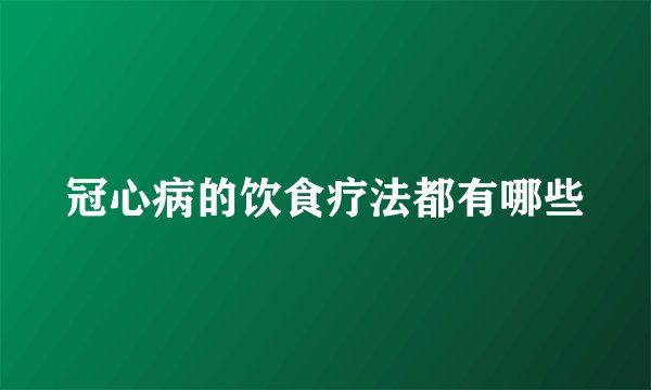 冠心病的饮食疗法都有哪些
