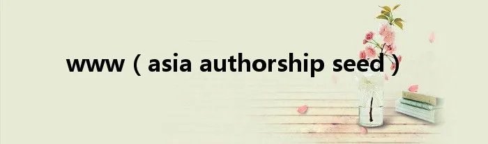 www（asia authorship seed）