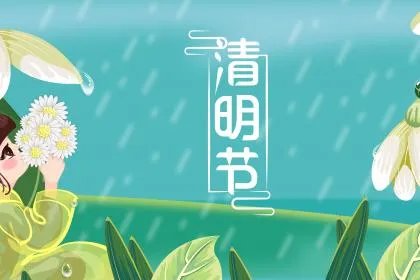 清明节回娘家对谁不好？清明节哪些人不适合上坟扫墓？