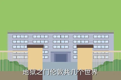 地狱之门 伦敦，地狱之门伦敦共几个世界