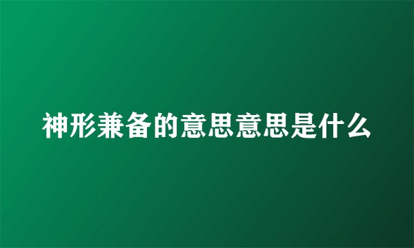 神形兼备的意思意思是什么