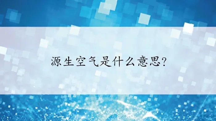 源生空气是什么意思？