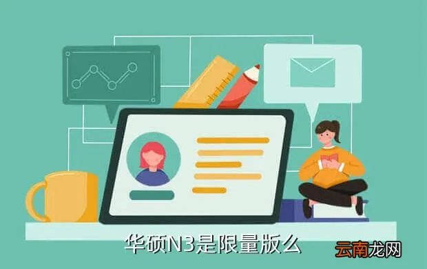 华硕n3，华硕N3是限量版么