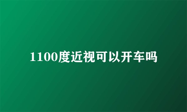 1100度近视可以开车吗