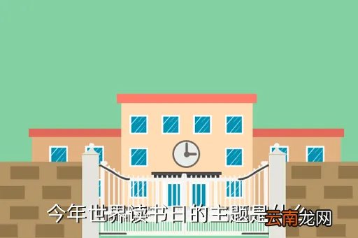 世界读书日2021年主题,第17届世界读书日主题