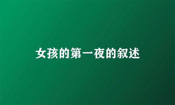 女孩的第一夜的叙述