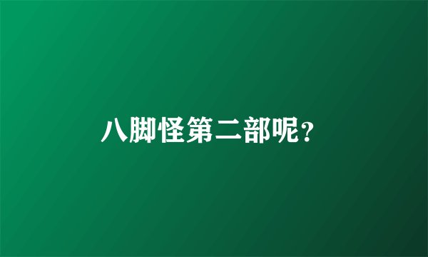 八脚怪第二部呢？