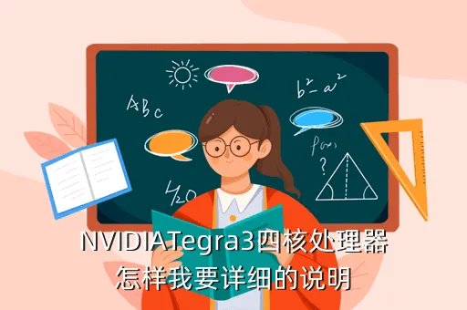 nvidia tegra3,Nvidia Tegra3KalEI和Nvidia Tegra3的区别何在
