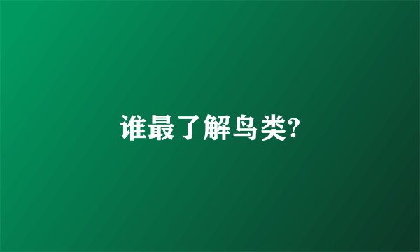 谁最了解鸟类?