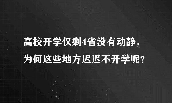 高校开学仅剩4省没有动静,为何这些地方迟迟不开学呢?