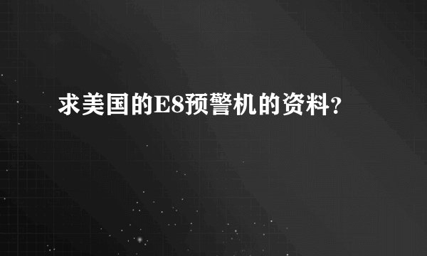 求美国的E8预警机的资料？
