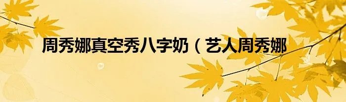 周秀娜真空秀八字奶（艺人周秀娜