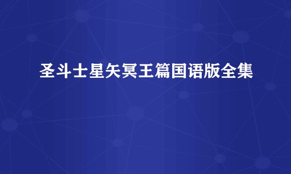 圣斗士星矢冥王篇国语版全集