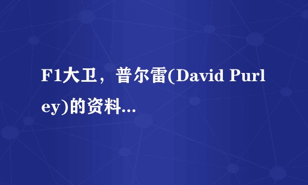 F1大卫，普尔雷(David Purley)的资料,以及当年他意外事故的资料？