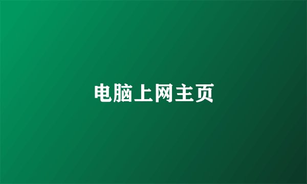 电脑上网主页