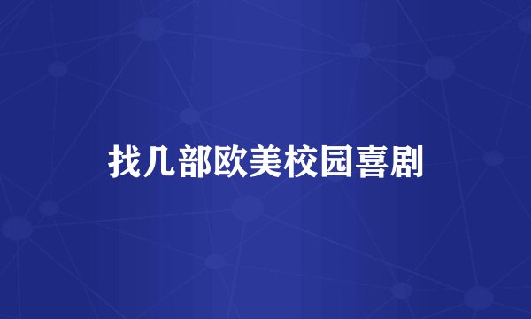找几部欧美校园喜剧