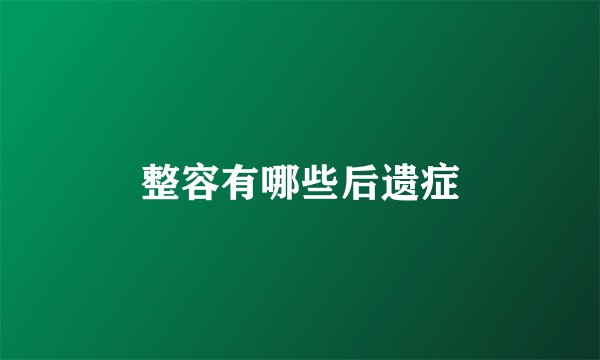 整容有哪些后遗症
