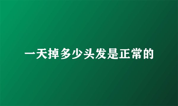 一天掉多少头发是正常的