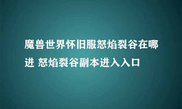 魔兽世界怀旧服怒焰裂谷在哪进 怒焰裂谷副本进入入口