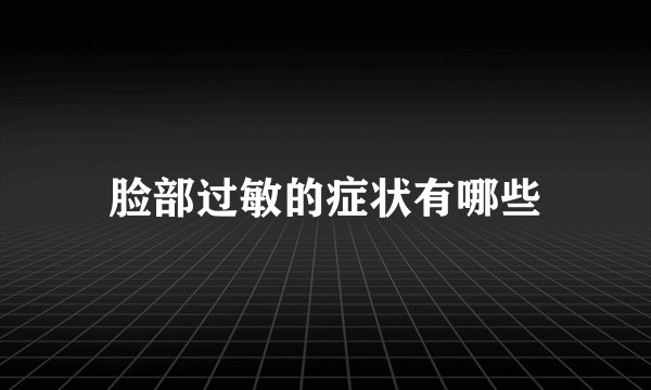 脸部过敏的症状有哪些