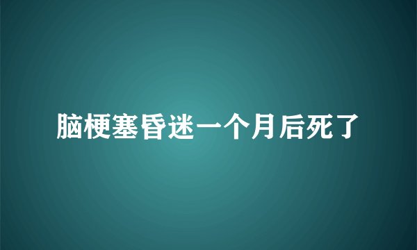 脑梗塞昏迷一个月后死了