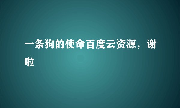 一条狗的使命百度云资源，谢啦