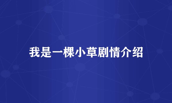 我是一棵小草剧情介绍