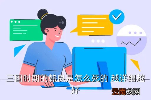 韩良，三国时期的韩良是怎么死的 越详细越好