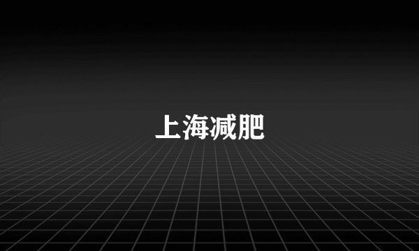 上海减肥