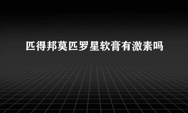 匹得邦莫匹罗星软膏有激素吗