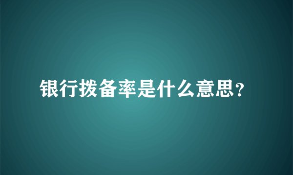 银行拨备率是什么意思?