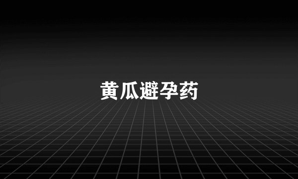 黄瓜避孕药