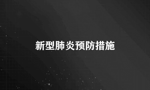 新型肺炎预防措施