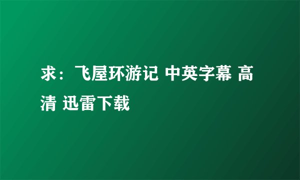 求：飞屋环游记 中英字幕 高清 迅雷下载