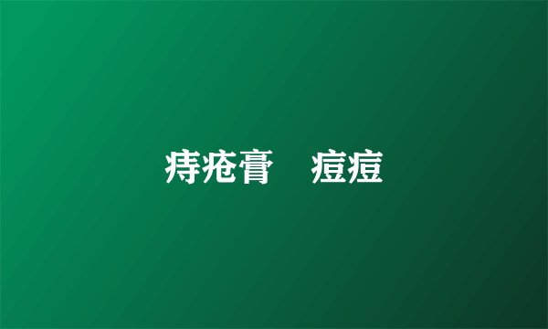 痔疮膏 痘痘
