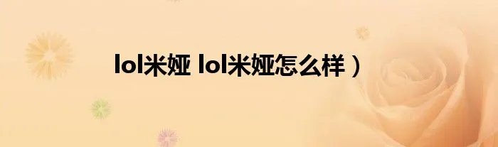 lol米娅 lol米娅怎么样）