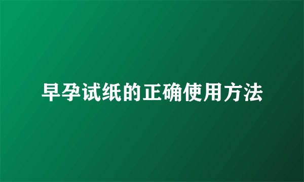 早孕试纸的正确使用方法